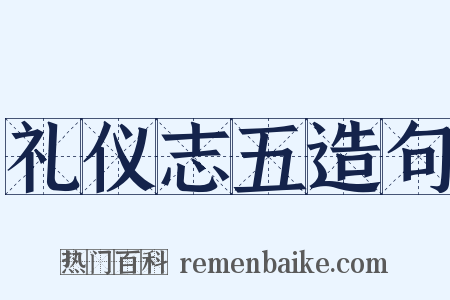 礼仪志五造句是什么意思的图片